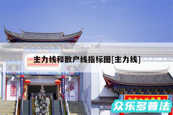 主力线和散户线指标图及主力线