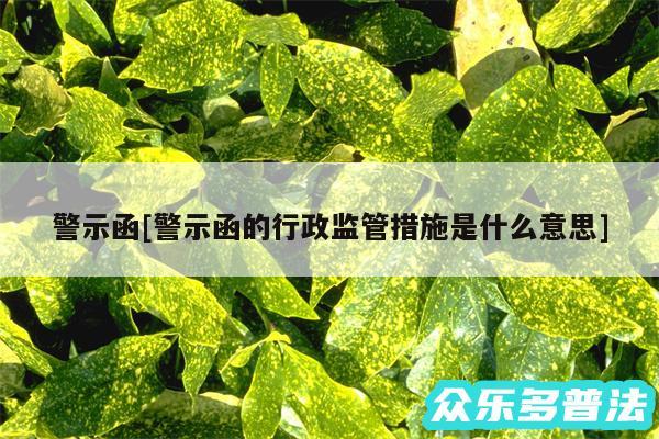 警示函及警示函的行政监管措施是什么意思
