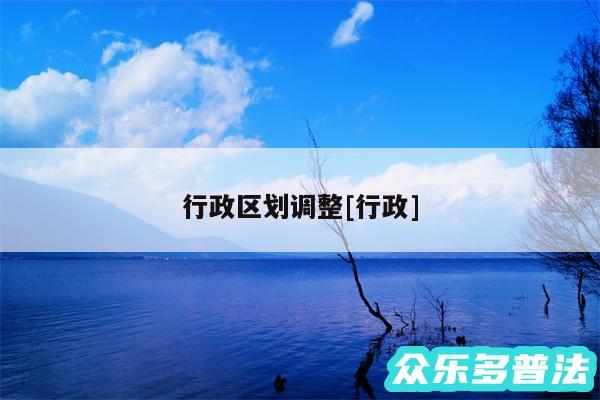 行政区划调整及行政