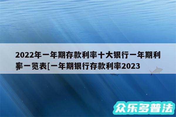 2024年一年期存款利率十大银行一年期利率一览表及一年期银行存款利率2024