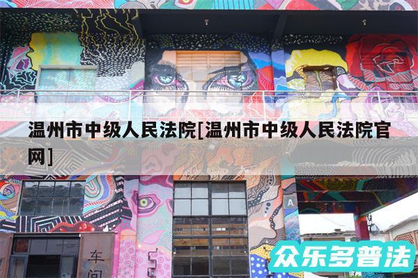 温州市中级人民法院及温州市中级人民法院官网