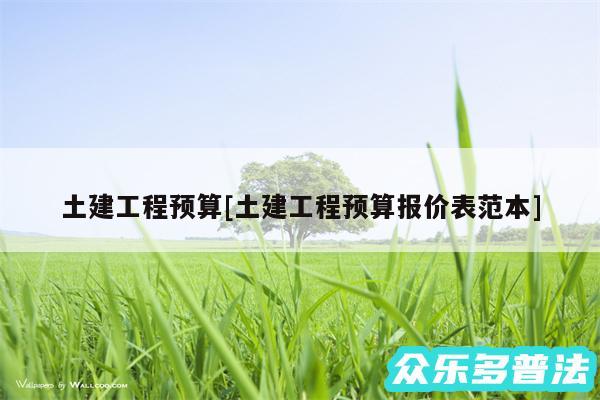 土建工程预算及土建工程预算报价表范本