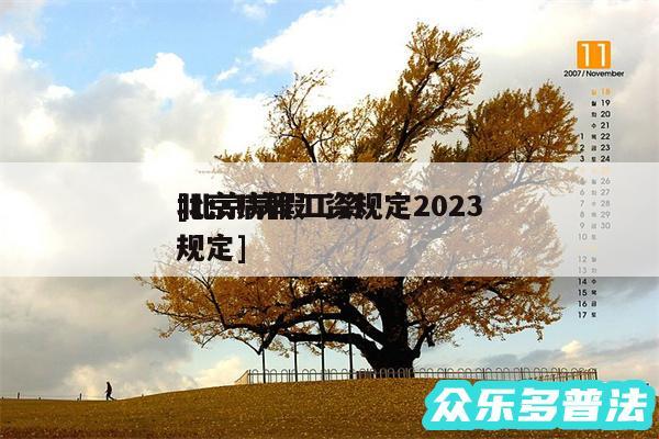 北京病假工资规定2024
及北京病假工资规定