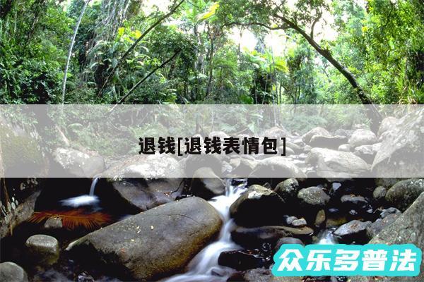 退钱及退钱表情包