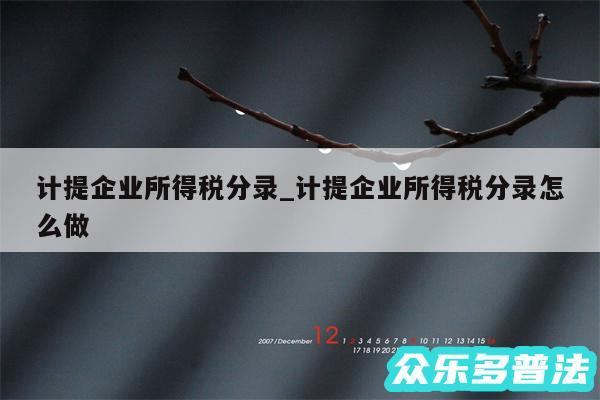 计提企业所得税分录_计提企业所得税分录怎么做
