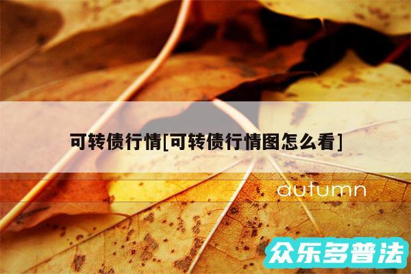 可转债行情及可转债行情图怎么看