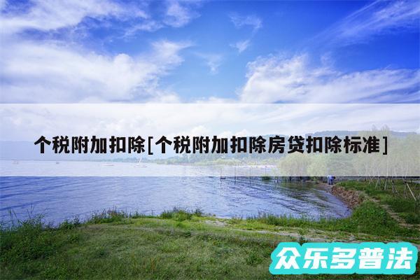 个税附加扣除及个税附加扣除房贷扣除标准