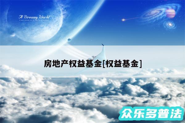房地产权益基金及权益基金