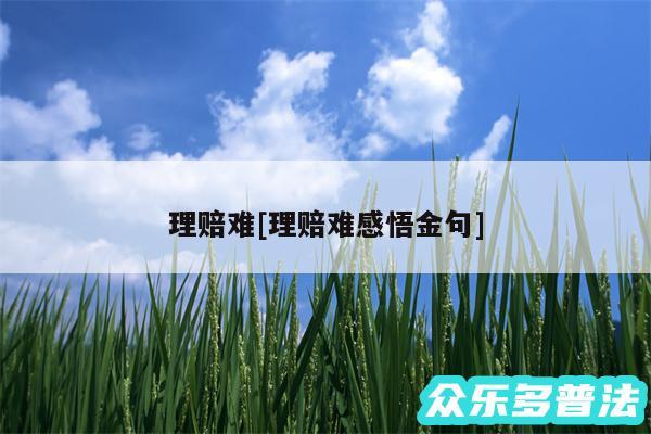 理赔难及理赔难感悟金句