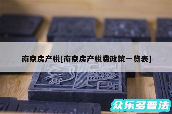 南京房产税及南京房产税费政策一览表