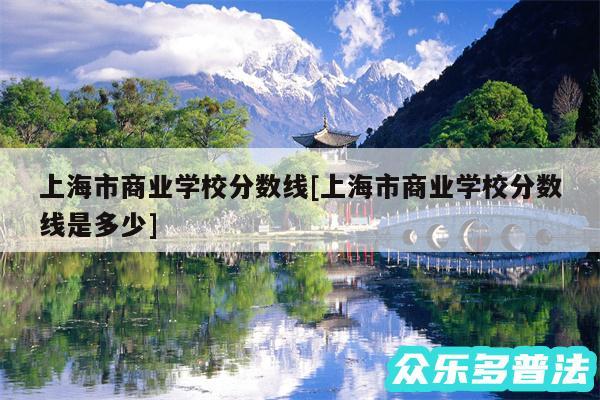 上海市商业学校分数线及上海市商业学校分数线是多少