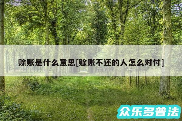赊账是什么意思及赊账不还的人怎么对付