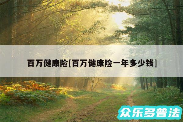 百万健康险及百万健康险一年多少钱