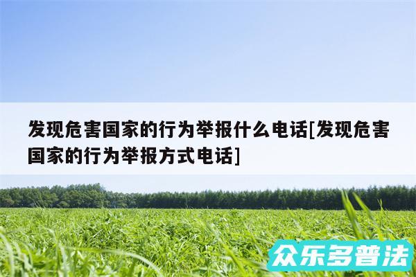 发现危害国家的行为举报什么电话及发现危害国家的行为举报方式电话