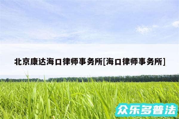 北京康达海口律师事务所及海口律师事务所