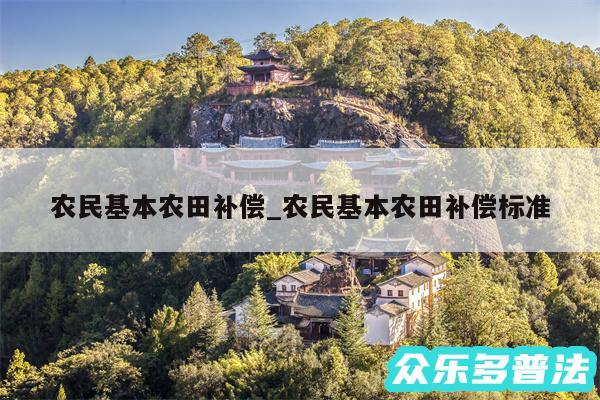 农民基本农田补偿_农民基本农田补偿标准