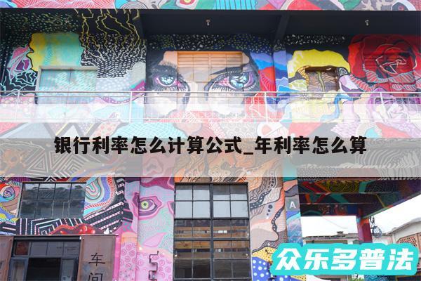 银行利率怎么计算公式_年利率怎么算