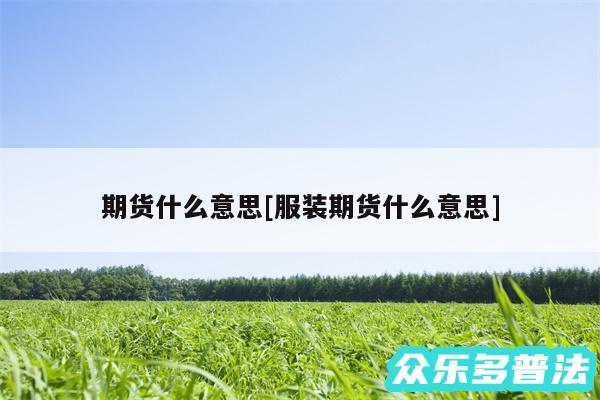 期货什么意思及服装期货什么意思