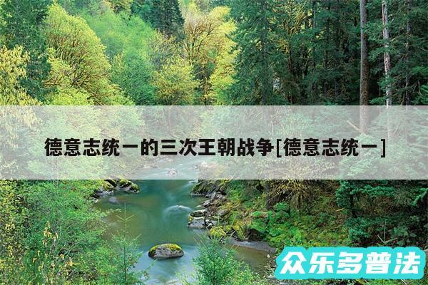 德意志统一的三次王朝战争及德意志统一