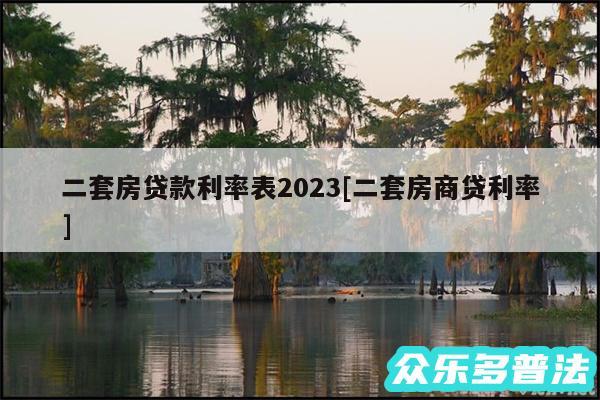 二套房贷款利率表2024及二套房商贷利率