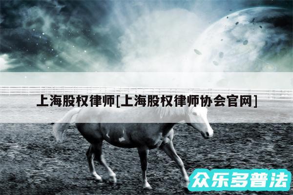 上海股权律师及上海股权律师协会官网