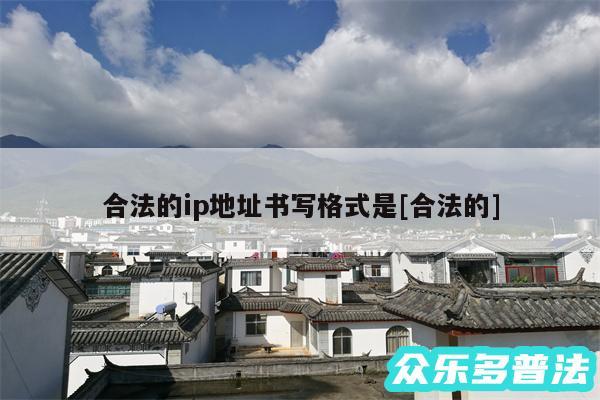 合法的ip地址书写格式是及合法的