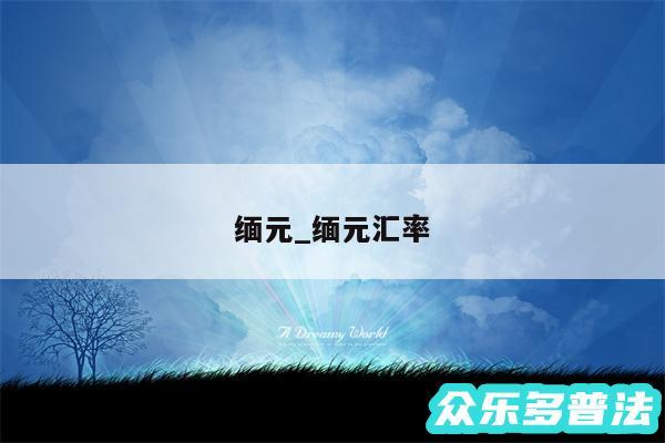缅元_缅元汇率