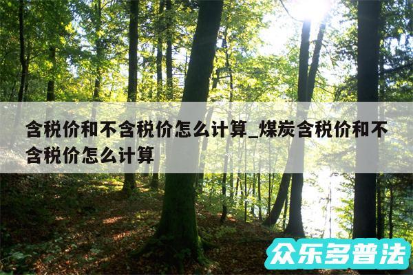 含税价和不含税价怎么计算_煤炭含税价和不含税价怎么计算