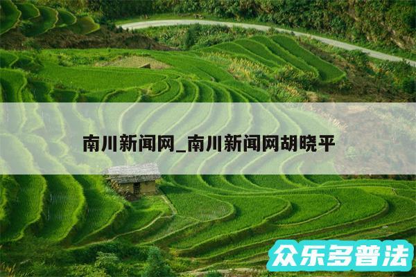 南川新闻网_南川新闻网胡晓平