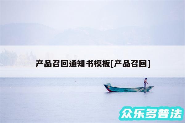 产品召回通知书模板及产品召回