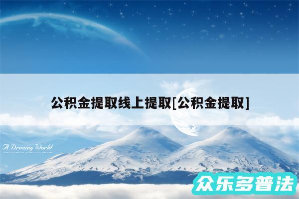 公积金提取线上提取及公积金提取