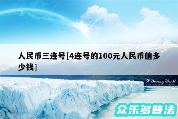 人民币三连号及4连号的100元人民币值多少钱