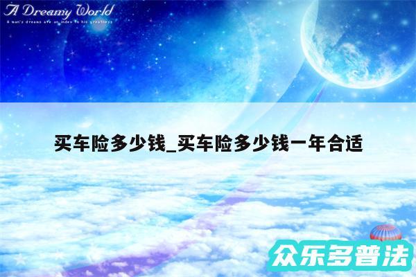 买车险多少钱_买车险多少钱一年合适