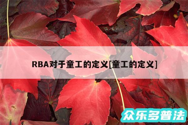 RBA对于童工的定义及童工的定义