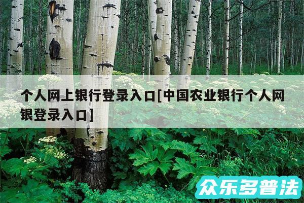 个人网上银行登录入口及中国农业银行个人网银登录入口