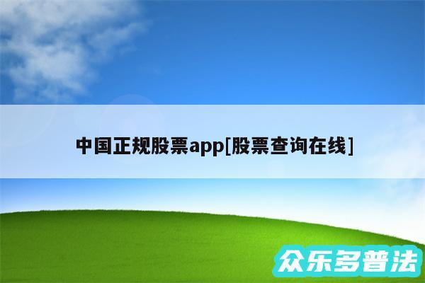 中国正规股票app及股票查询在线