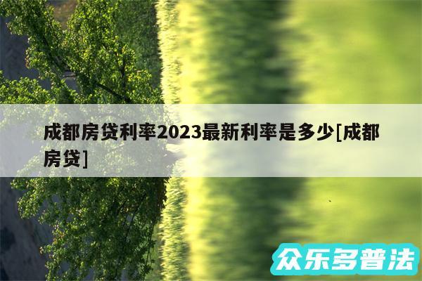 成都房贷利率2024最新利率是多少及成都房贷