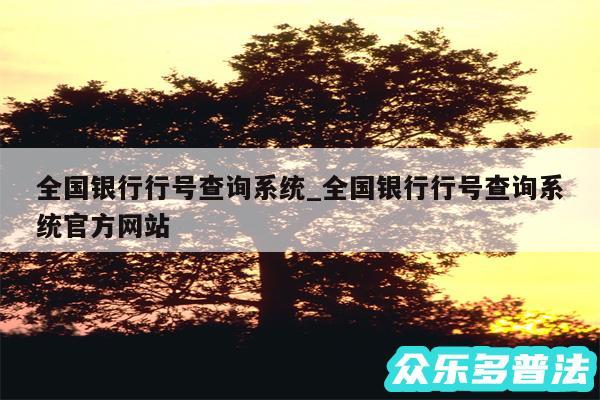 全国银行行号查询系统_全国银行行号查询系统官方网站