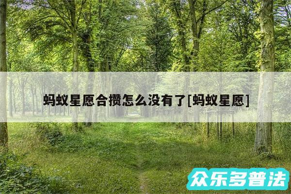 蚂蚁星愿合攒怎么没有了及蚂蚁星愿