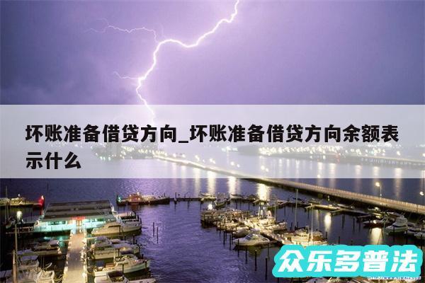 坏账准备借贷方向_坏账准备借贷方向余额表示什么