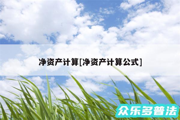净资产计算及净资产计算公式