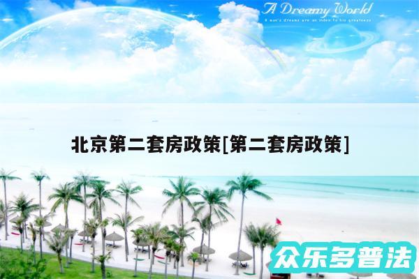 北京第二套房政策及第二套房政策