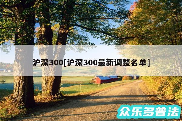 沪深300及沪深300最新调整名单