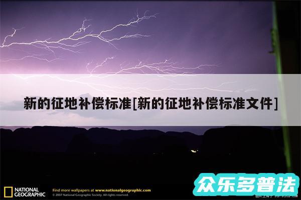 新的征地补偿标准及新的征地补偿标准文件