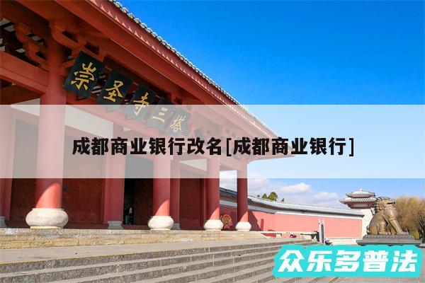 成都商业银行改名及成都商业银行