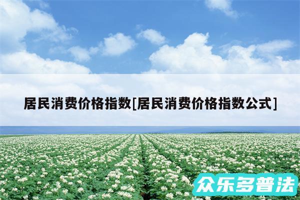 居民消费价格指数及居民消费价格指数公式