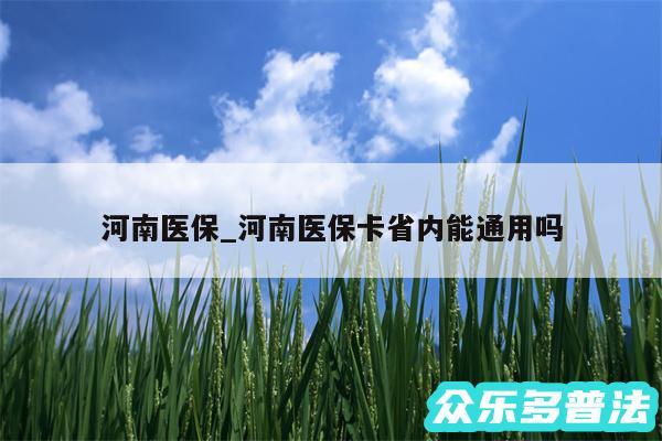 河南医保_河南医保卡省内能通用吗