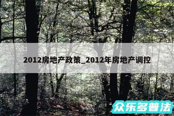 2012房地产政策_2012年房地产调控