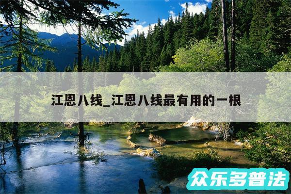 江恩八线_江恩八线最有用的一根