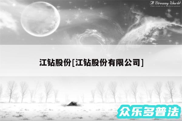 江钻股份及江钻股份有限公司